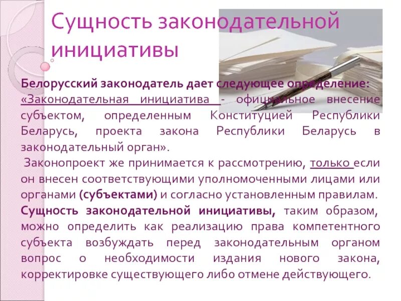 Проекты законодательной инициативы. Сущность законодательной инициативы. 2. Дайте определение законодательной инициативе.