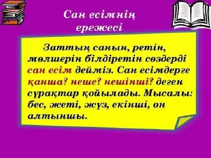 Сан есім бар