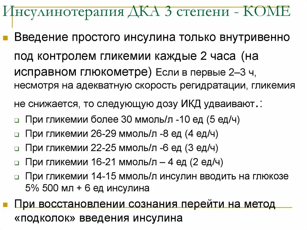 Как вводится инсулин. Инсулинотерапия по уровню гликемии. Введение инсулина по уровню гликемии. Введение короткого инсулина по уровню гликемии. Внутривенное Введение инсулина.