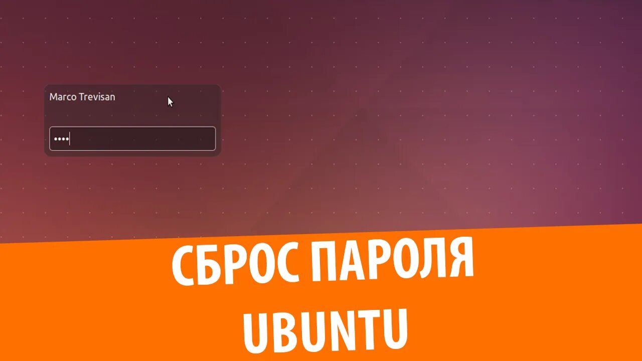 Linux забыли пароль