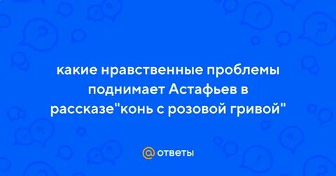 Нравственные проблемы конь с розовой гривой