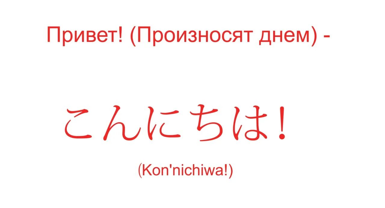 Привет на японском. Привет по японски. Привет на Яванском языке. Приветствиетпо японски. Привепривет на японском.