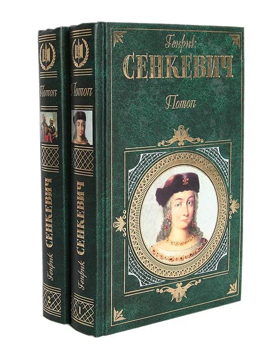 Сенкевич потоп. Потоп генрик сенкевич книга. Генрик сенкевич "огнем и мечём". Книга потоп сенкевич. Сенкевич потоп.