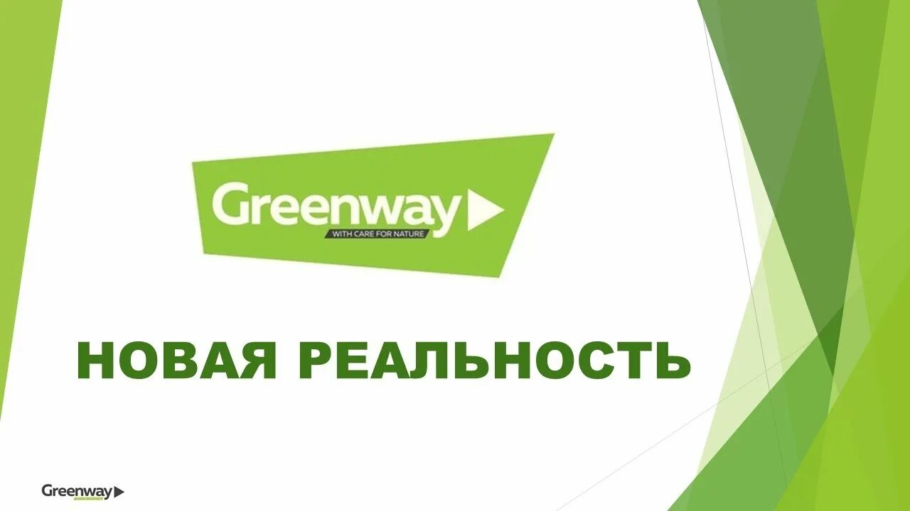 Визитки Гринвей. Greenway визитка. Сертификат Гринвей. Гринвей логотип. Алоэ гринвей