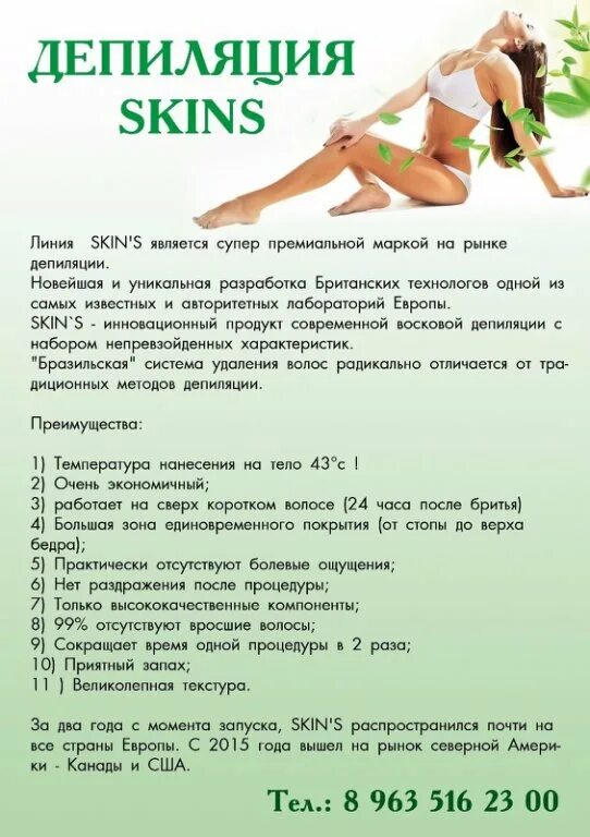 Памятка для клиента депиляции. Депиляция рекомендации. Skins депиляция. Приглашаю на процедуры депиляции. Баня после депиляции