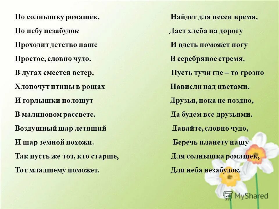 Публичное выступление призыв берегите природу. Па солнышку рамашек па небу незабудак. Публическае выступление берегите природу. Подготовиться к выступлению на тему берегите природу. Музыка давай времена