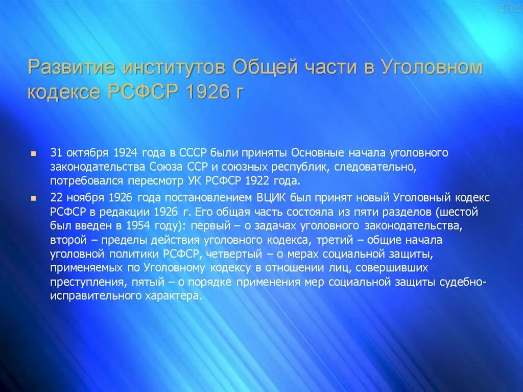 Уголовный кодекс 1922 1926. Уголовные кодексы РСФСР 1922 И 1926 гг. Уголовный кодекс 1926 года. Уголовный кодекс СССР 1922. Основные начала уголовного законодательства СССР 1924 Г..