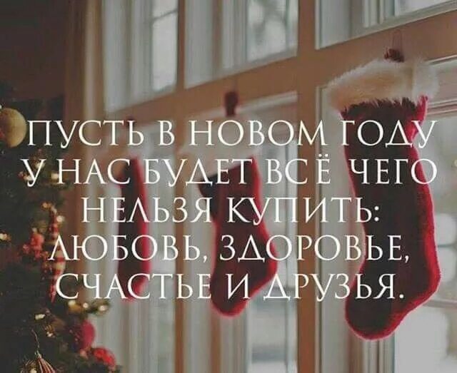 Все пройдет в этот новый год. Новогодние цитаты. не люблю новый год.