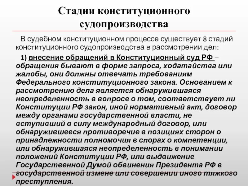 Производство конституционного суда рф. Стадии конституционного судебного процесса. Схема стадий конституционного судопроизводства. Стадии конституционного суда РФ. Этапы судебного конституционного процесса.