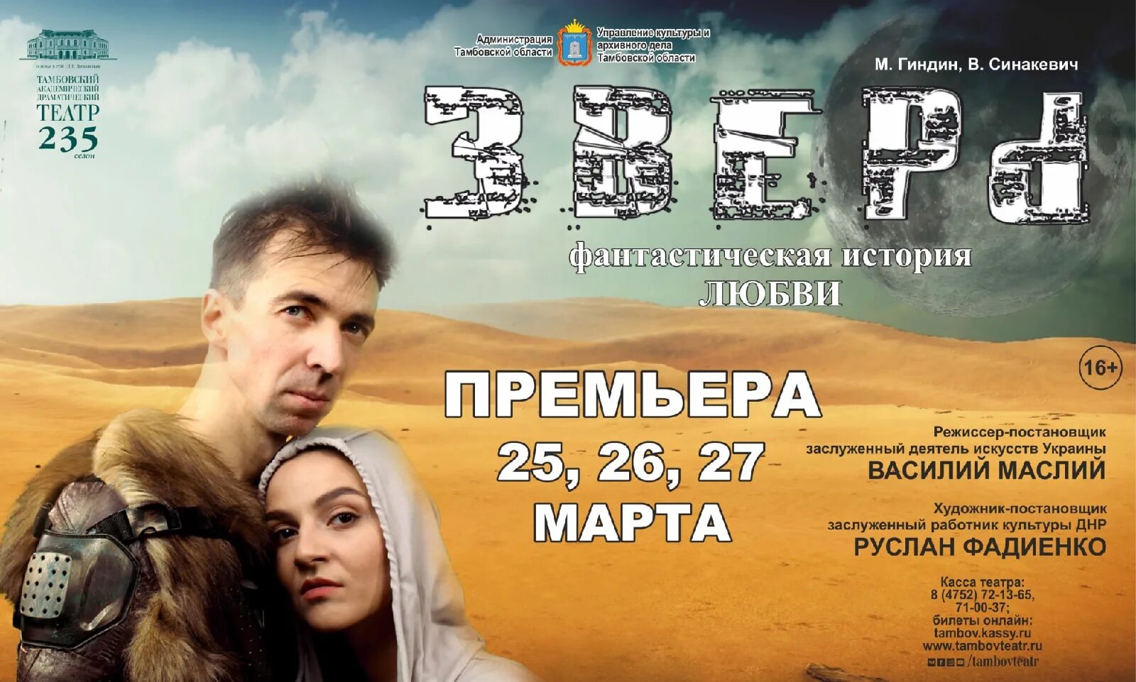 Спектакль тамбов билеты. Спектакль зверь тамбовский драматический театр. зверь тамбов драмтеатр. спектакль зверь театр у моста.