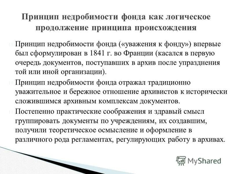 22 октября 2004 125 фз. Принцип недробимости документов это. Архивоведение презентация. ФЗ 125 об архивном деле. Основные принципы архивоведения.