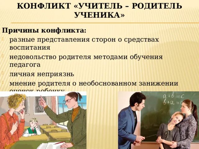 Конфликт учитель ученик. Конфликт «учитель — родитель ученика». Причины конфликтов учитель родитель. Конфликт учитель родитель по занижению оценок. Родители недовольны методами воспитания педагога.