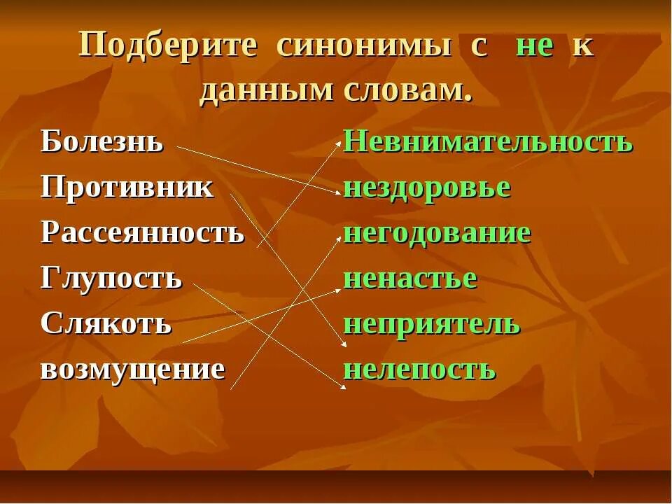 Подбери к словам синонимы обитают. Синоним к слову обитают. Синоним к слову информация. Подбери к данным словам синонимы. Болезнь синоним с не существительное