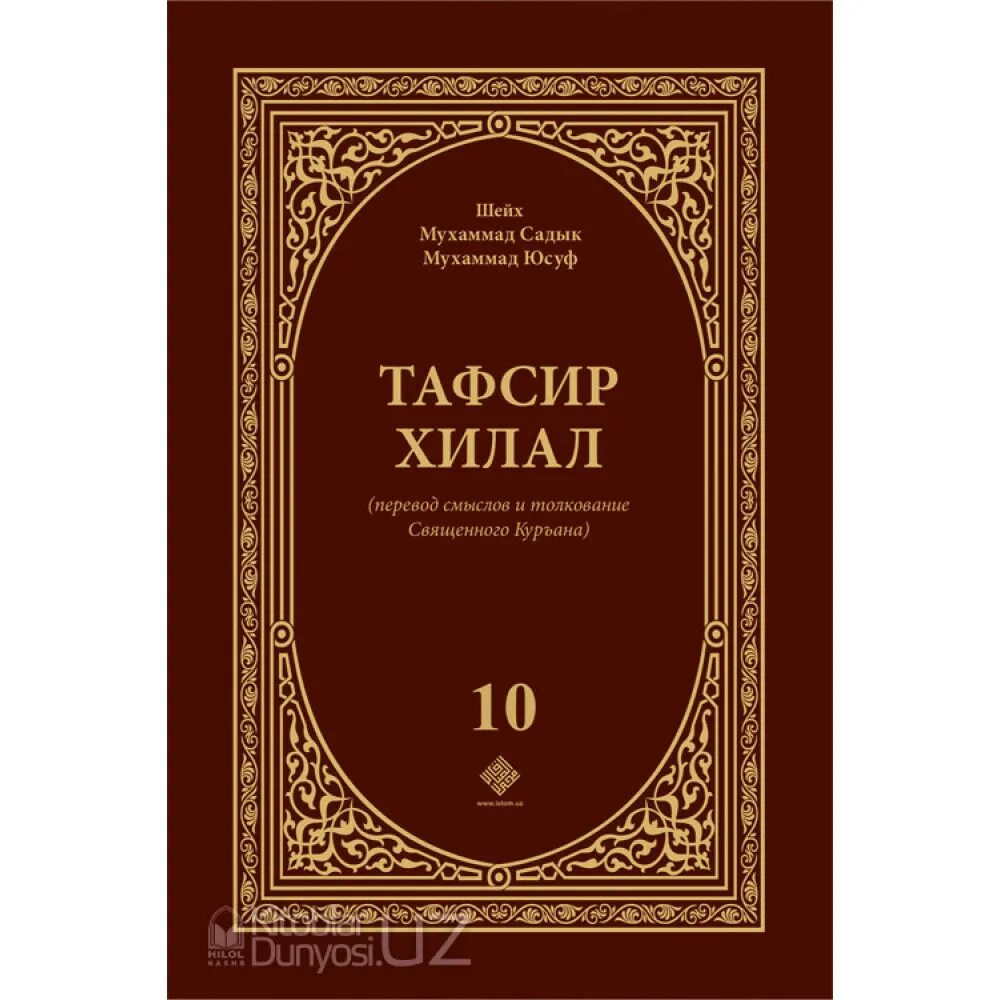 Тафсир купить. Тафсир Хилал. Книга Тафсир Хилал. Мусульманская этика. Тафсир Хилал на русском.