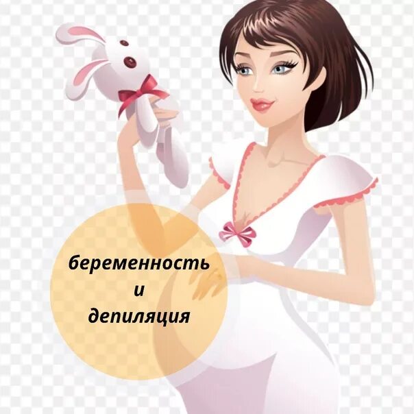 Беременность и депиляция фото. Депиляция и беременность картинки. Беременная на депиляции. Депиляция беременным. Беременная на депиляции.