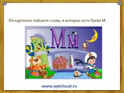 Слова на букву м название