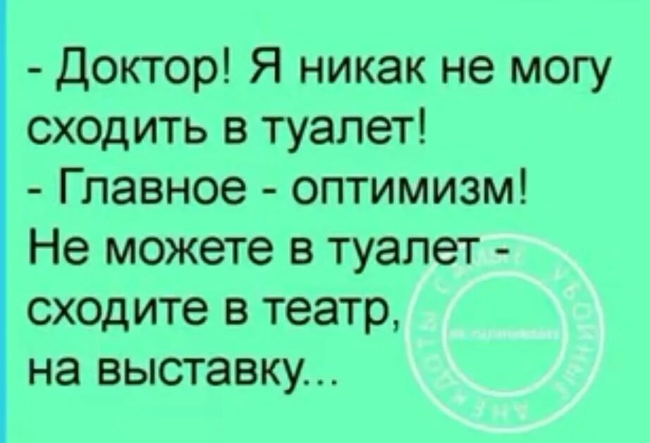 Не могу сходить в туалет 4 день. Доктор я не могу сходить в туалет главное оптимизм. Доктор я никак не могу сходить в туалет главное оптимизм. Доктор я никак не могу сходить в туалет. Доктор я никак не могу сходить в туалет главное.