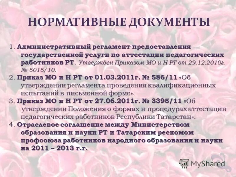 Памятка по аттестации педагогов доу. Принципы аттестации педагогических работников. Рекомендации по результатам аттестации. Методическая разработка для воспитателей детского сада. Разработки воспитателя детского сада.