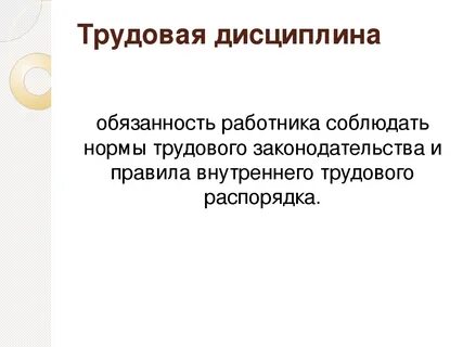 Трудовая дисциплина сообщение