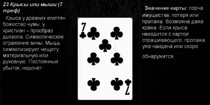 Что означает карта 8 крести. Что означает карта 7 крести. Значение карт пики. Значение карт 6 крести.