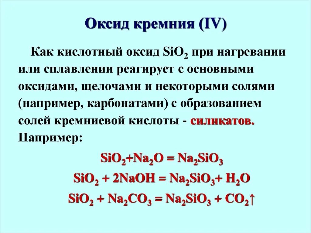 Sio2 hi. Кремниевая кислота из оксида кремния 4. взаимодействия sio2. хим реакция оксида кремния. оксид меди плюс оксид кремния 4.