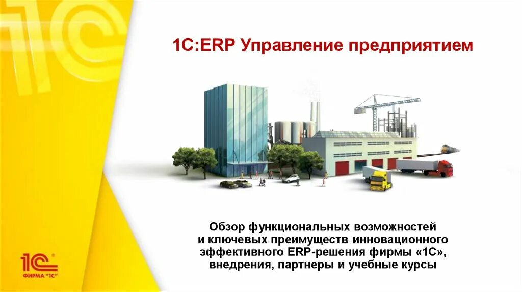 1с ерп партнеры