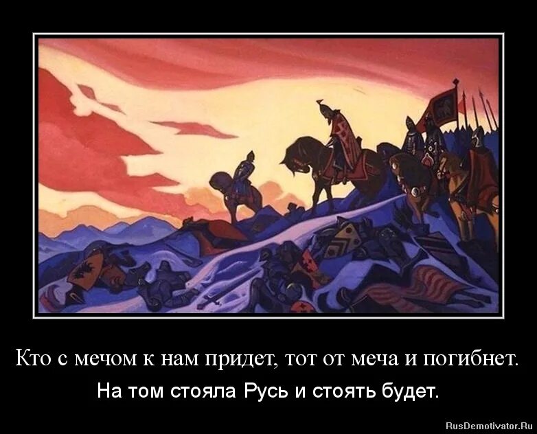 Стояла стоит и будет стоять земля русская. Невская битва картина Рериха.