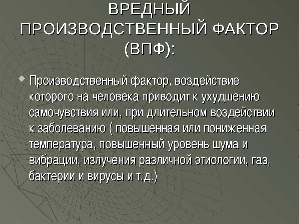 Дайте определение вредному фактору. Вредные производственные факторы. Вредный производственный фактор определение. Вредный производственный фактор (ВПФ). ВПФ это охрана труда.