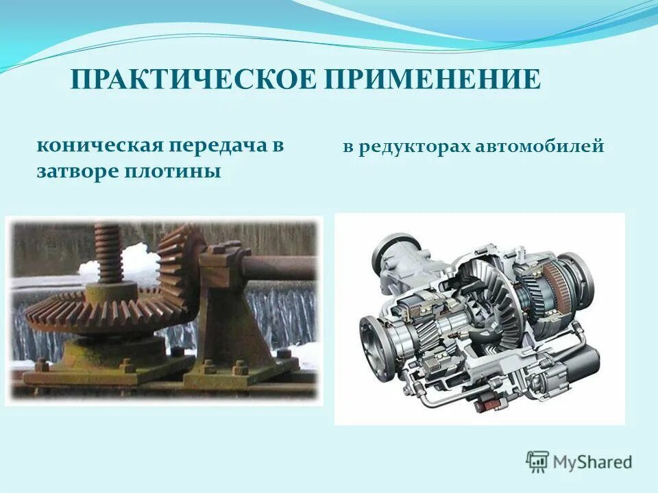 Вид трансмиссии зубчатая передача. Где применяется зубчатая передача. Коническая зубчатая передача применяется. Применение зубчатых передач. Механизмы с зубчатыми колесами.