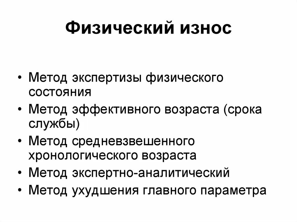 Физический износ. Методы экспертизы. Метод эксперзит. Физический метод экспертизы. Износ метод срока жизни