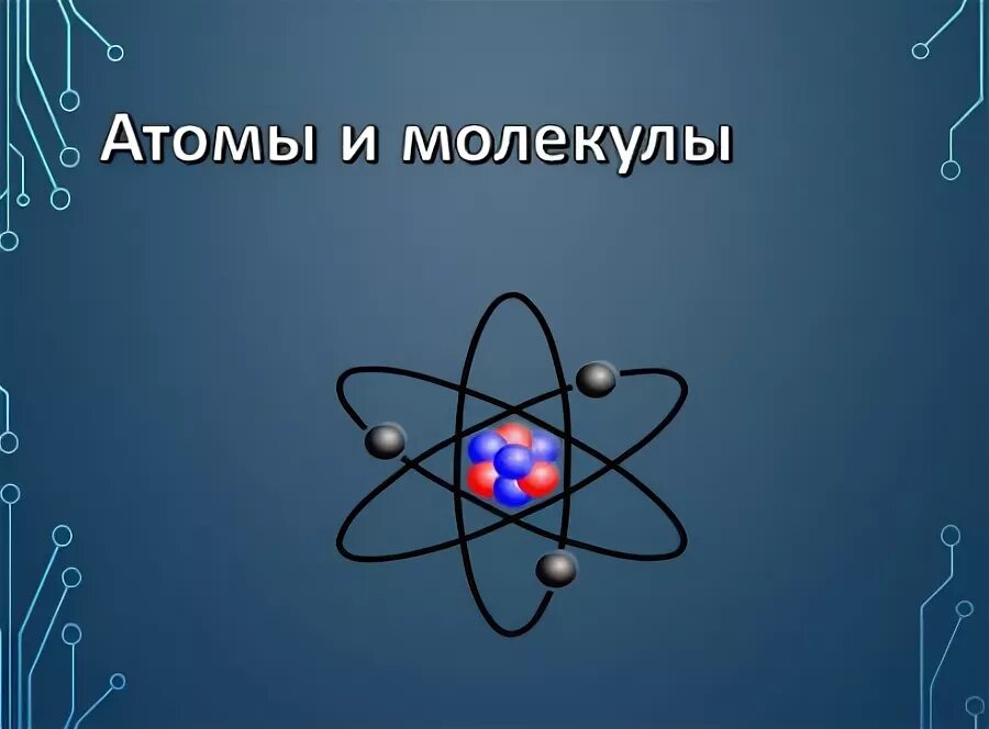 Исследование атом 3. Молекулы и атомы физика 7 класс. что такое атом физика 7 класс. атомы и молекулы презентация. физика 7 про атомы.