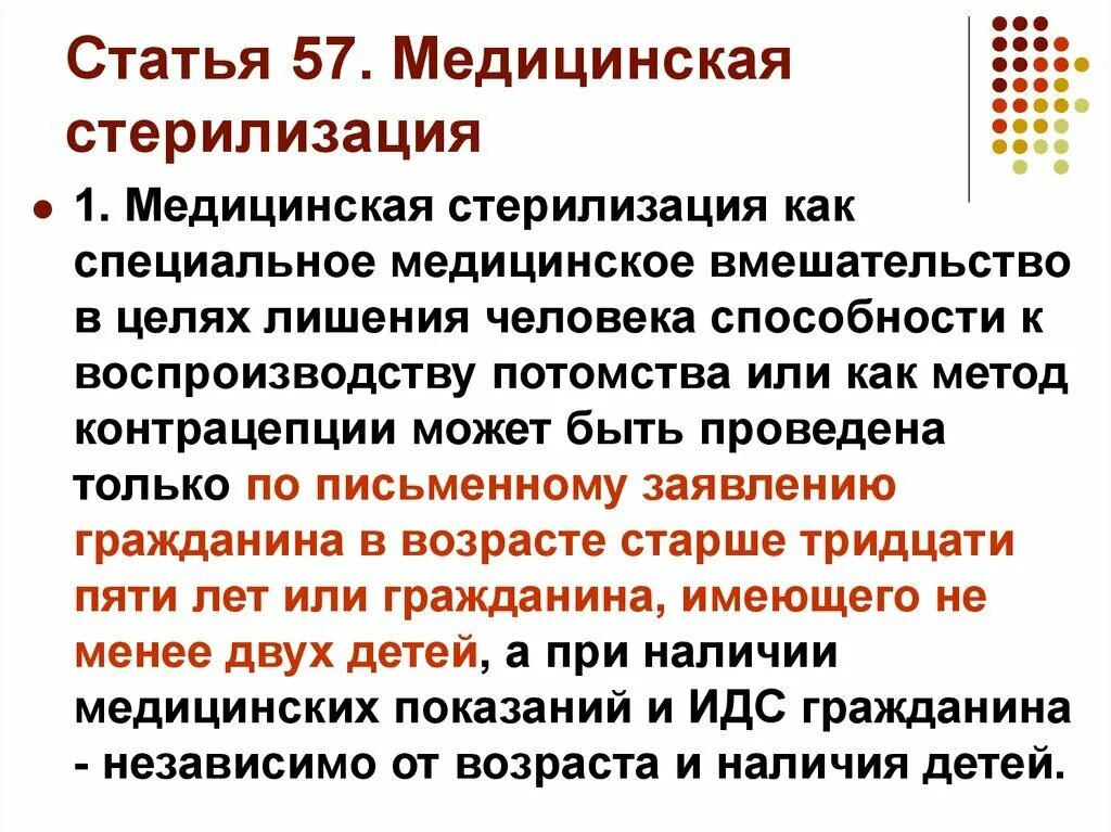 Основания для проведения медицинской стерилизации. Медицинская стерилизация этические аспекты. Статья 57 медицинская стерилизация. Этические проблемы стерилизации. Медицинская кастрация