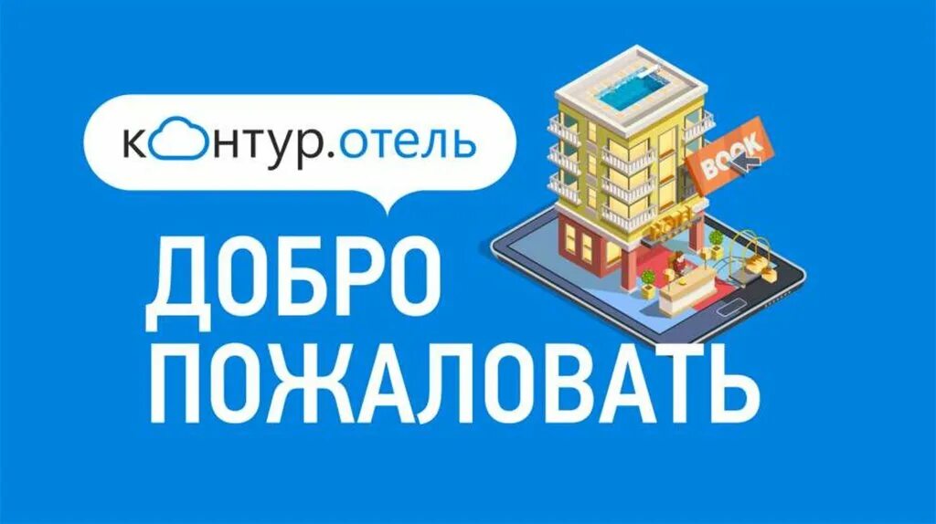 Фмс гостиницы. Контур отель. Контур отель программа. Сервис контур.отель. СКБ контур отель.