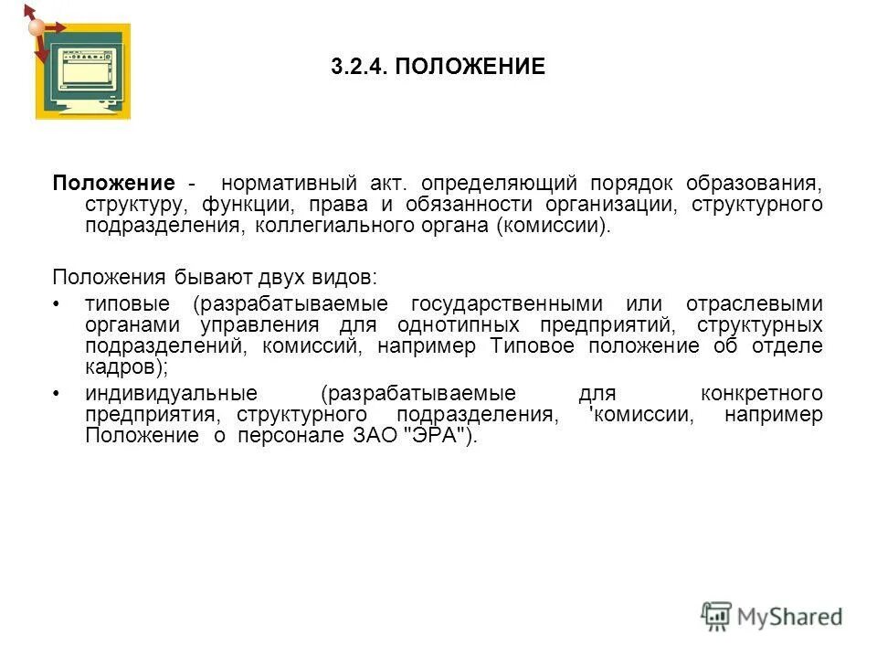 положения нормативного характера это. положение в документации это. положение это нормативный акт. основные положения нормативных документов. положение это нормативный акт.