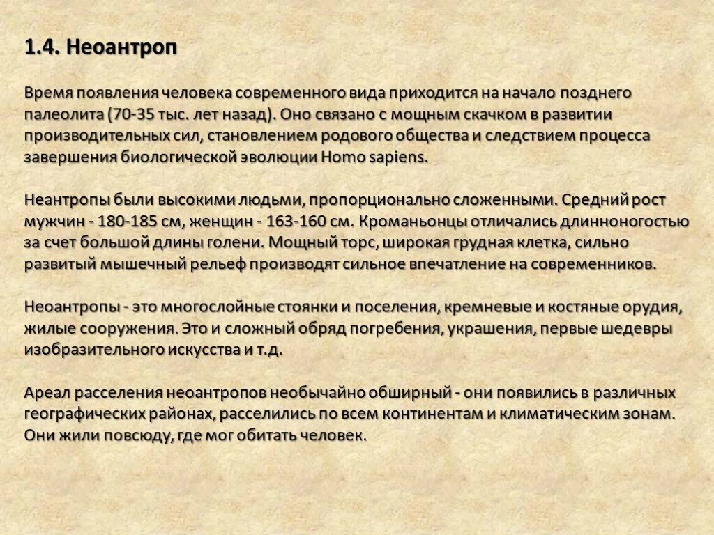 В каких районах земли произошло формирование человека. Неоантропы теория происхождения. Гипотезы о происхождении неоантропов. Где произошло формирование рода человек?. Обряды неоантропов.