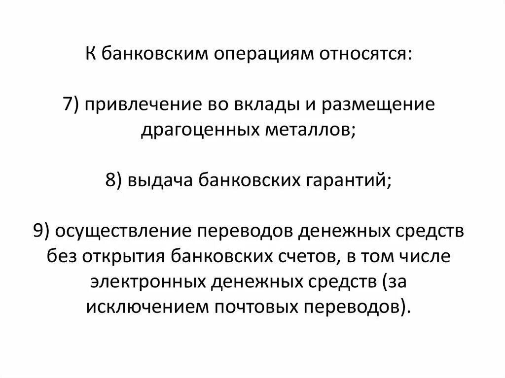 Что относится к банковским операциям. Что не относится к банковским операциям. Коммерческие банки осуществляют операции с драгоценными металлами. Привлечение во вклады драгоценны.