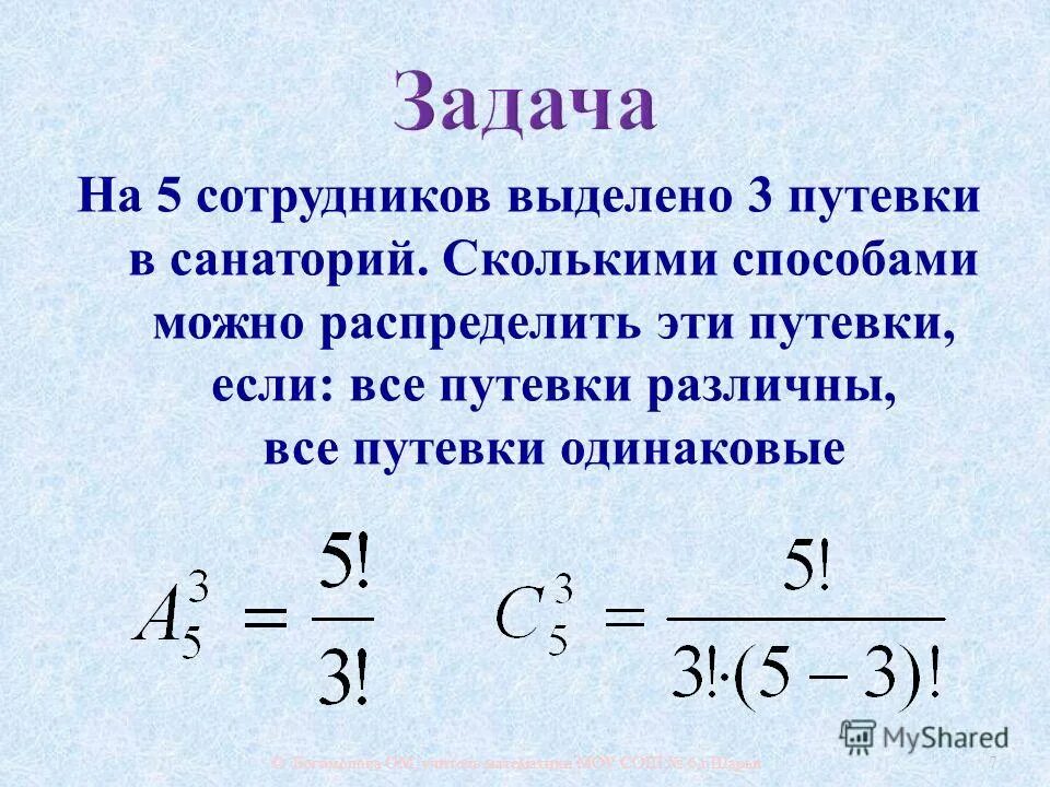 на пять сотрудников выделены три путевки. сколько вариантов распределения 4 путёвок среди 10 человек. на пять сотрудников выделены три путевки. сколькими способами можно распределить три путевки. на пять сотрудников выделены три путевки.