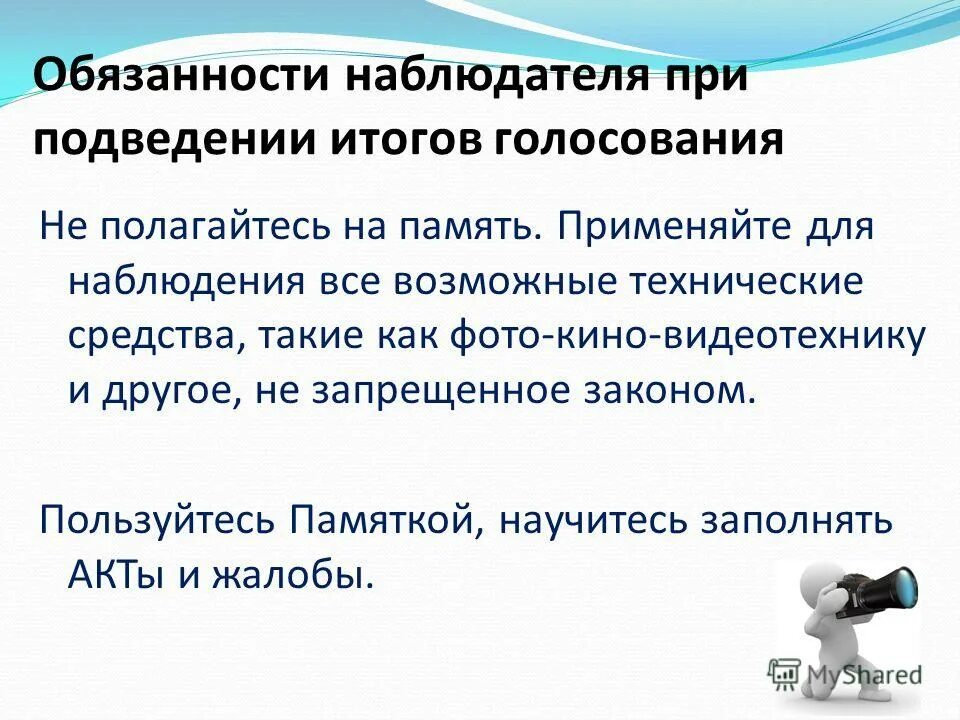 наблюдатель обязан