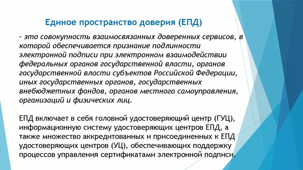 Единое пространство доверия. Инфраструктура цифрового доверия. Единого пространства доверия электронной цифровой подписи. Пространство доверия