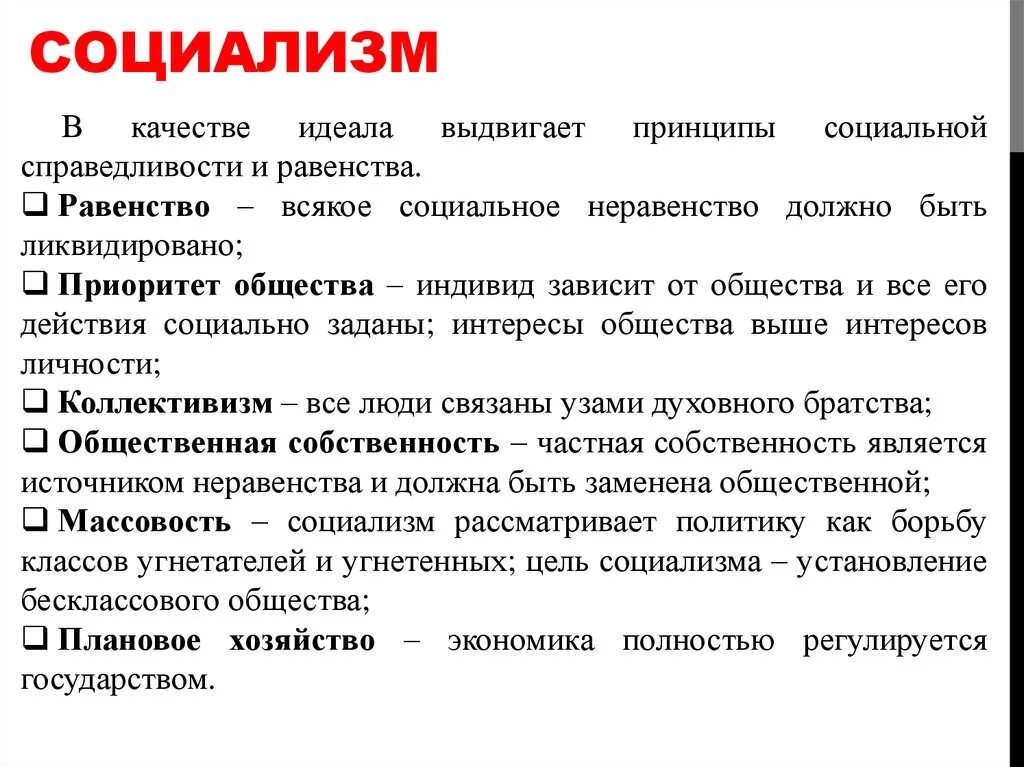 Главная идея социалистов. Социализм. Принципы социализма. Социализм это кратко. Основные принципы социализма.