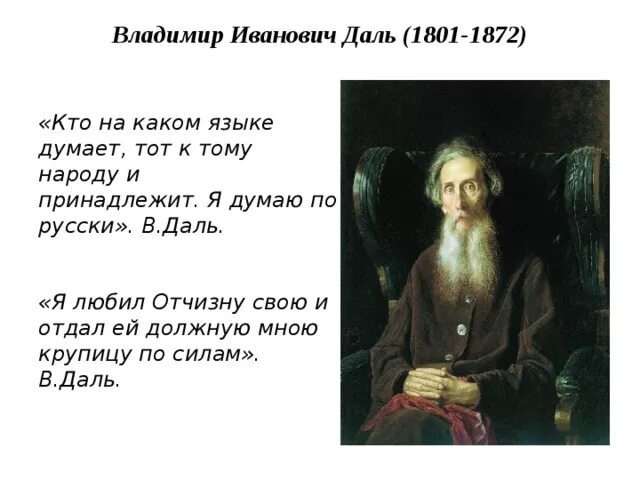 Текст про даля. Стихотворение Даля Владимира Ивановича.