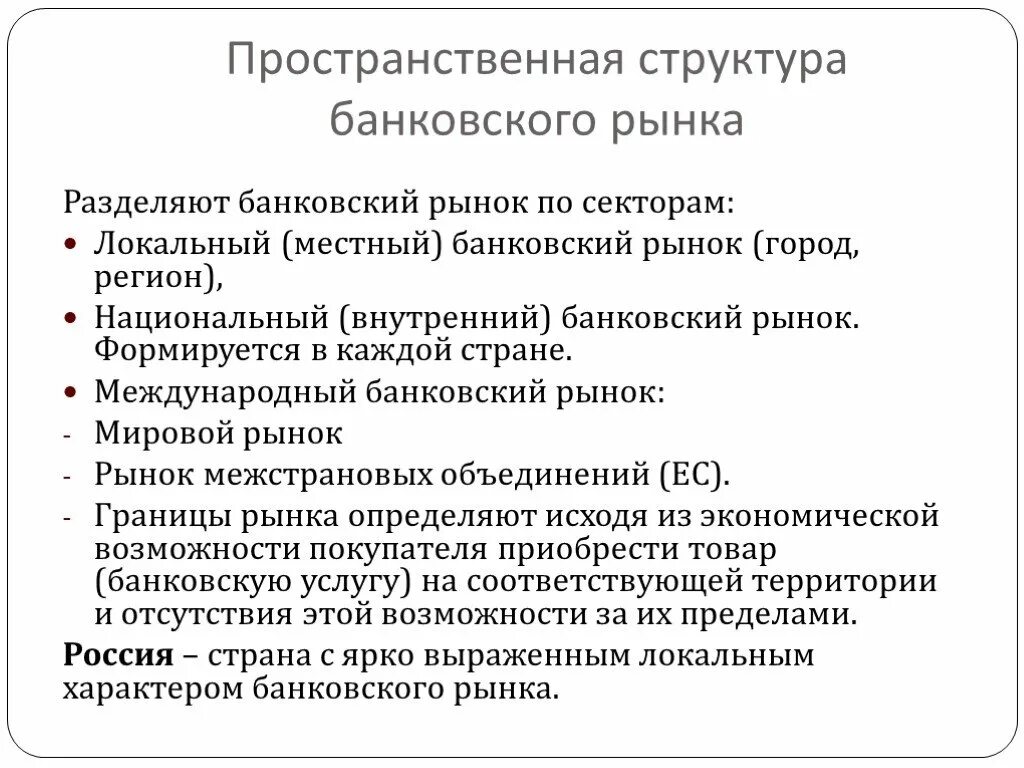 Структура банковского рынка. Структура кредитного рынка. Структура рынка банковских услуг. Банковский рынок.