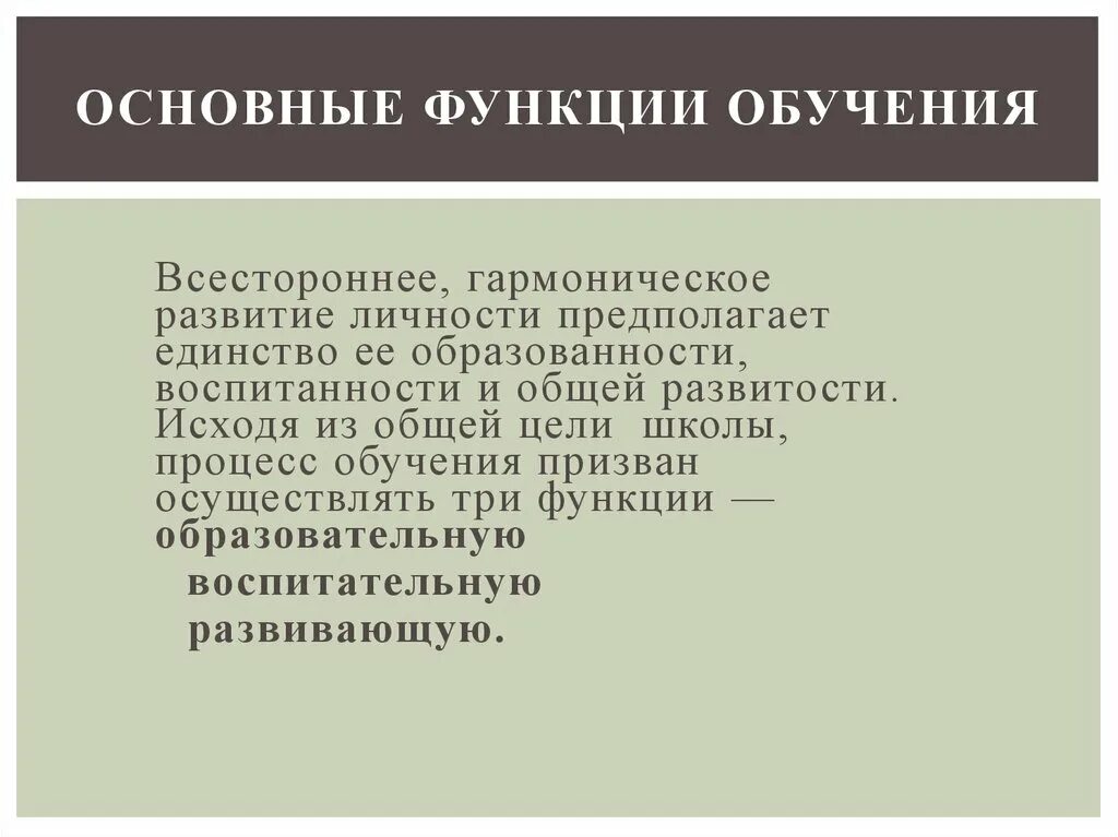 Основные функции обучения. Основные функции процесса обучения. Образовательная функция обучения. Образовательная воспитательная и развивающая функции обучения. Изучение функций в школе