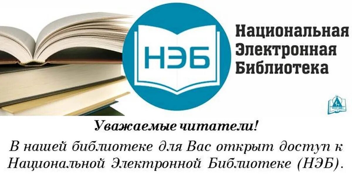 Проект нэб Национальная электронная библиотека. Национальная электронная библиотека логотип. Нэб в библиотеке. Электронная бибилиотека. Электронная библиотека национальной библиотеки республики