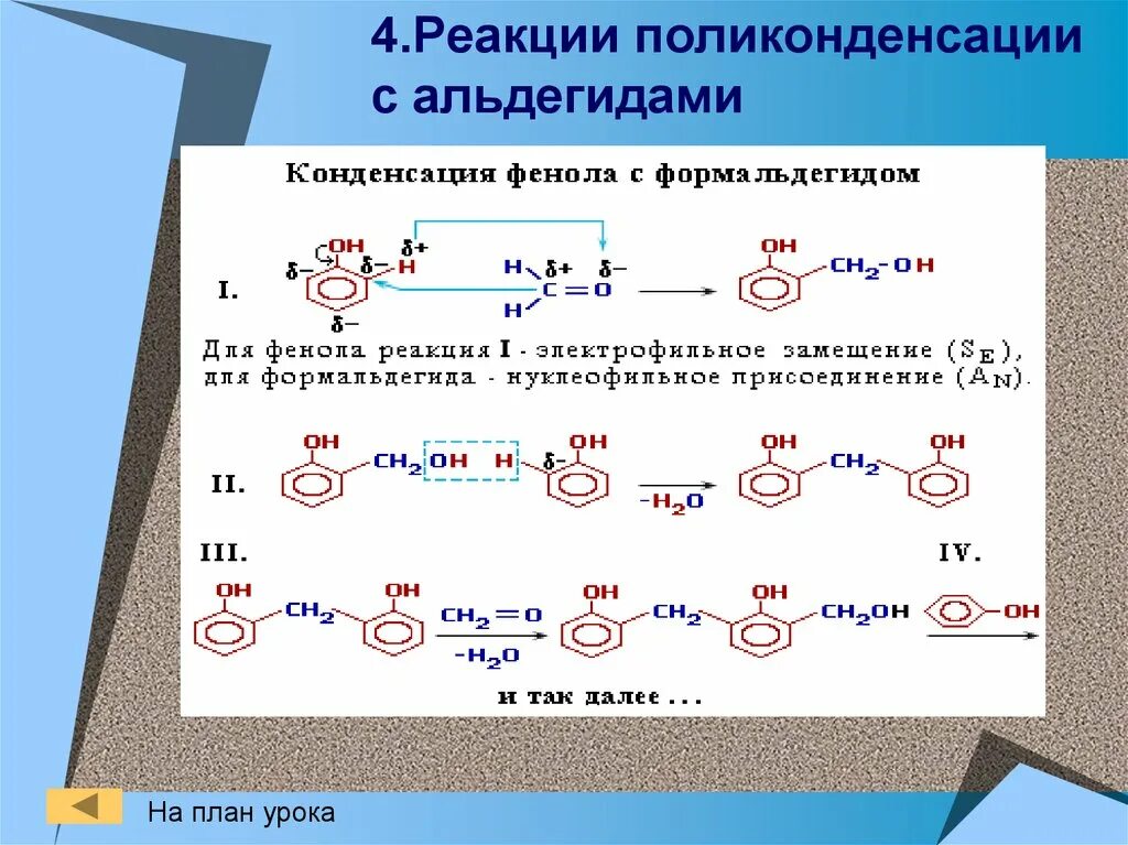 Реакция поликонденсации фенола с формальдегидом. Механизм поликонденсации фенола. Реакция поликонденсации уравнение реакции. Механизм поликонденсации фенола и формальдегида.