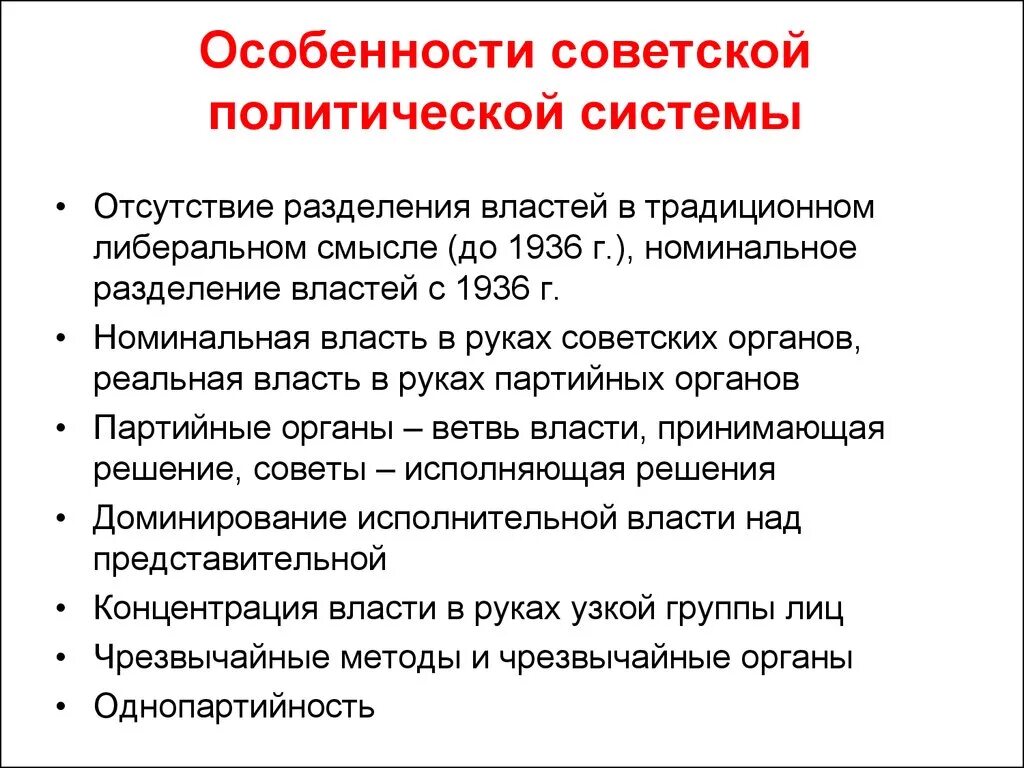 Ссср отличает. Особенности политической системы СССР. Характеристика Советской политической системы. Общая характеристика политической системы СССР. Характеристики советского государства.