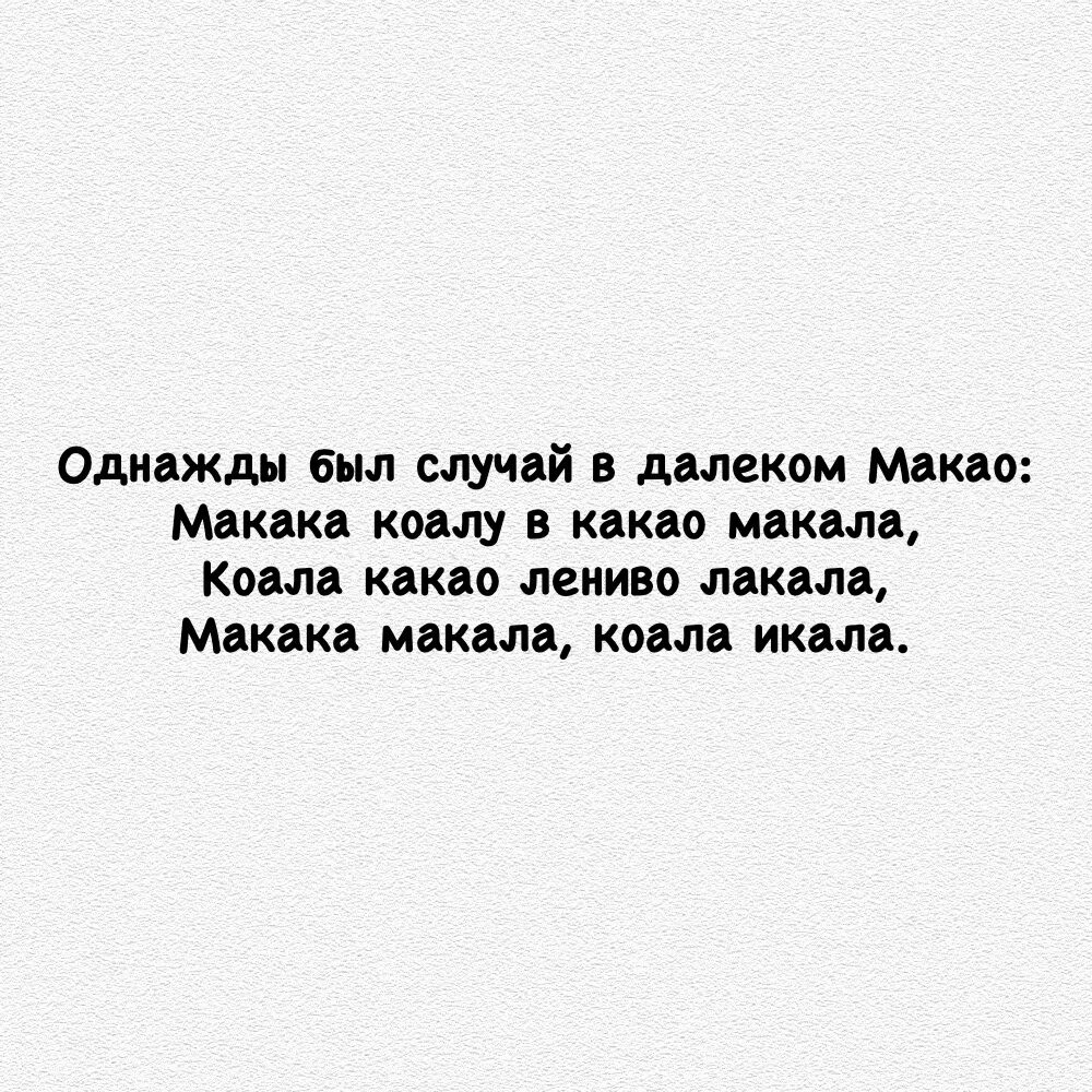 Был случай стихотворение. Однажды был случай в далеком Макао. Макака коалу в какао макала. Скороговорка однажды был случай в далеком Макао. Однажды был случай в далеком Макао макака коалу в какао макала.