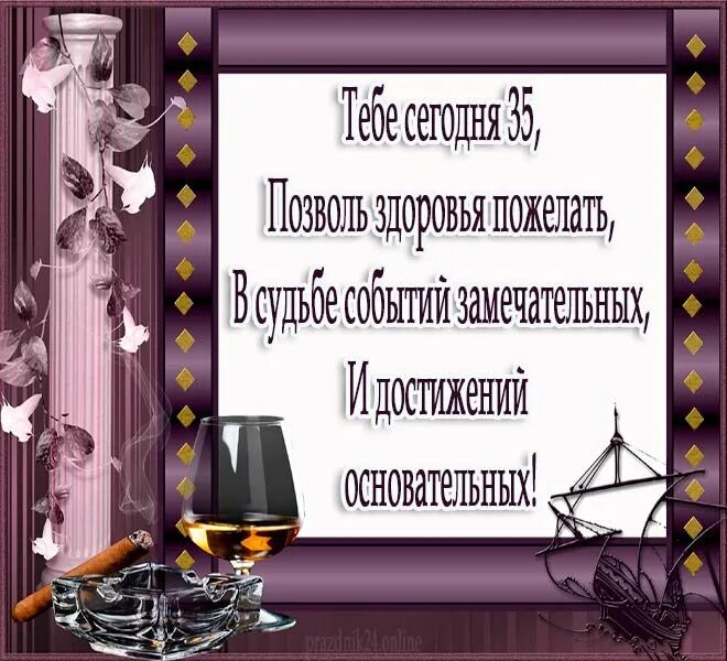С днём рождения мужчине 35. С юбилеем 35 лет мужчине. С днём рождения 35 лет мужчине. Поздравления с днём рождения мужчине 35 летием. Поздравление на 35 лет мужчине прикольные.