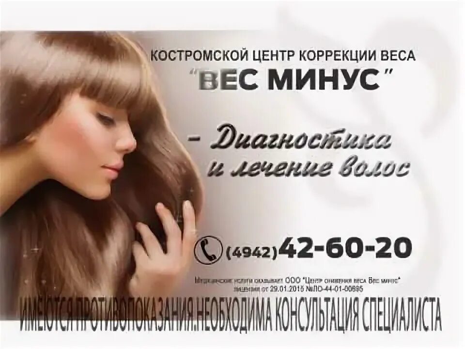 Трихолог кострома. Вес минус кострома.