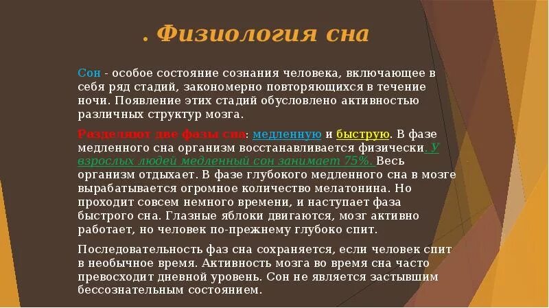 Физиология сна. Физиологические основы сна. Фазы сна человека физиология. Физиологические механизмы сна.